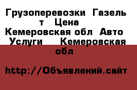 Грузоперевозки. Газель 1.5 т › Цена ­ 400 - Кемеровская обл. Авто » Услуги   . Кемеровская обл.